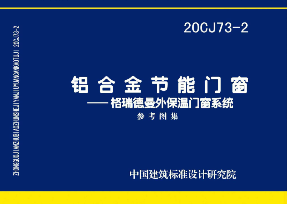 20CJ73-2：铝合金节能门窗——格瑞德曼外保温门窗系统.pdf_第1页