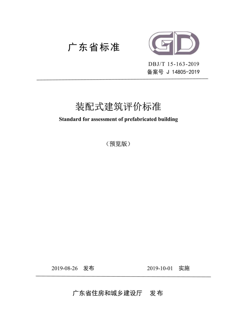 T15-163-2019：装配式建筑评价标准.pdf_第1页