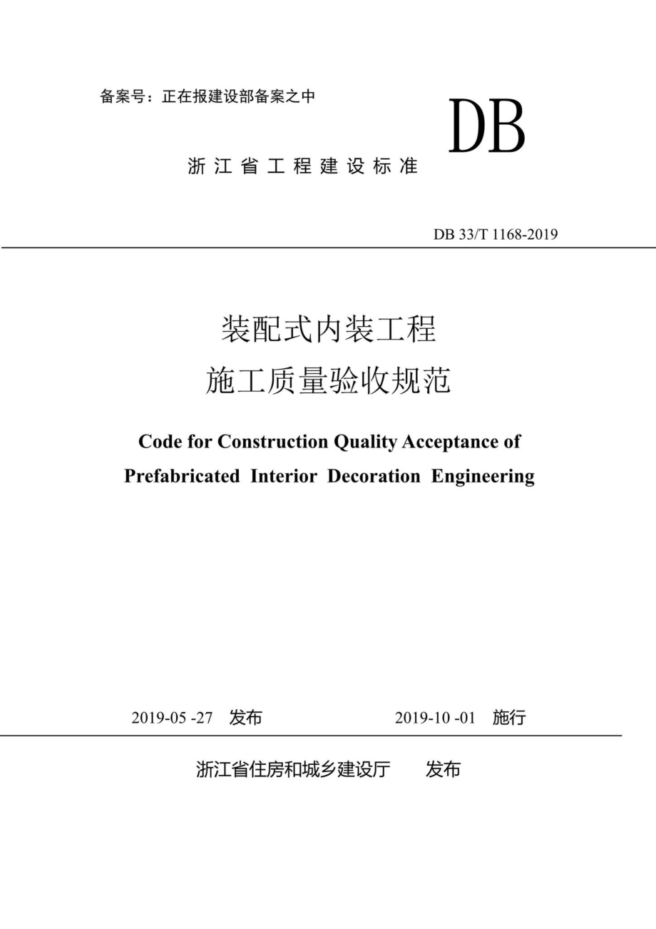 T1168-2019：装配式内装工程施工质量验收规范.pdf_第1页