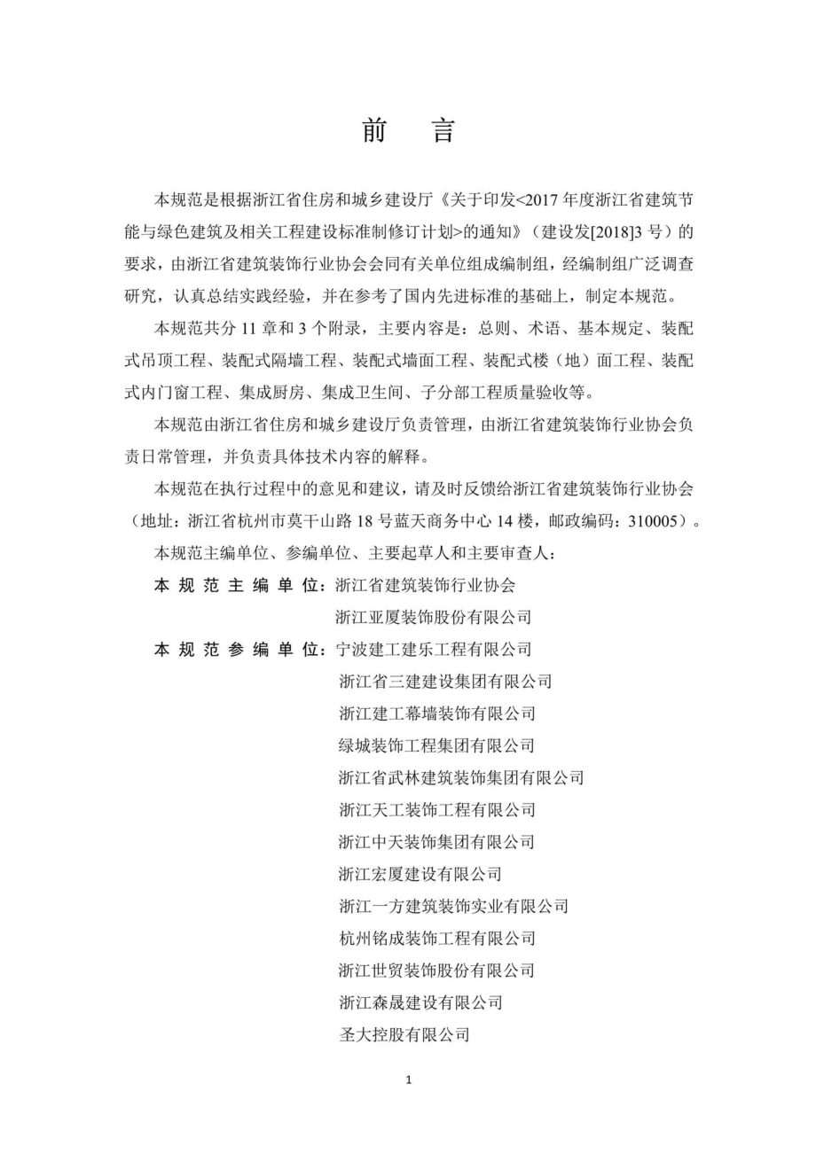 T1168-2019：装配式内装工程施工质量验收规范.pdf_第2页