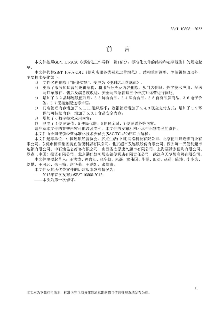 SB-T10808-2022：便利店运营规范.pdf_第3页