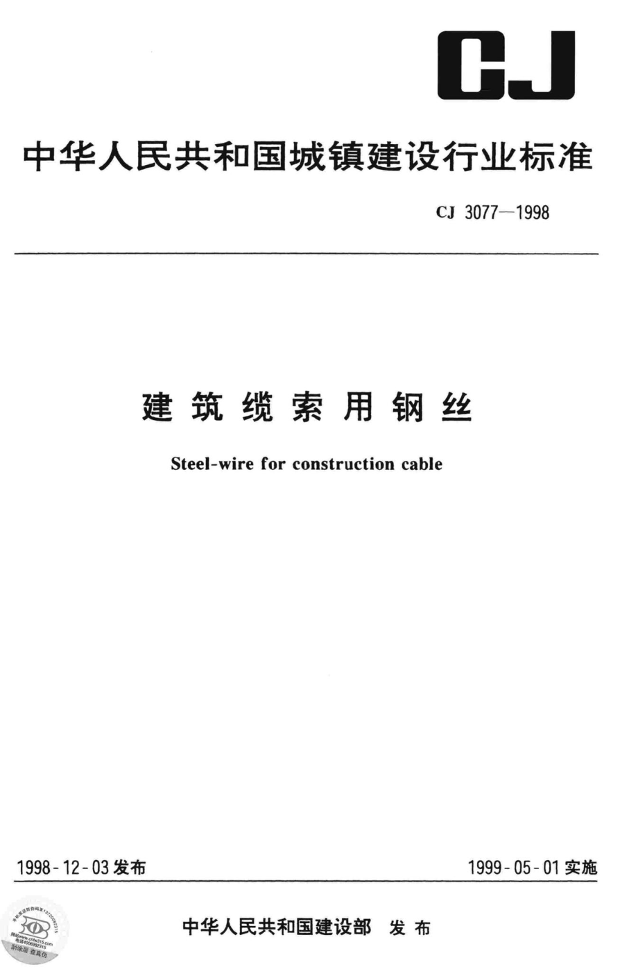 T3077-1998：建筑缆索用钢丝.pdf_第1页