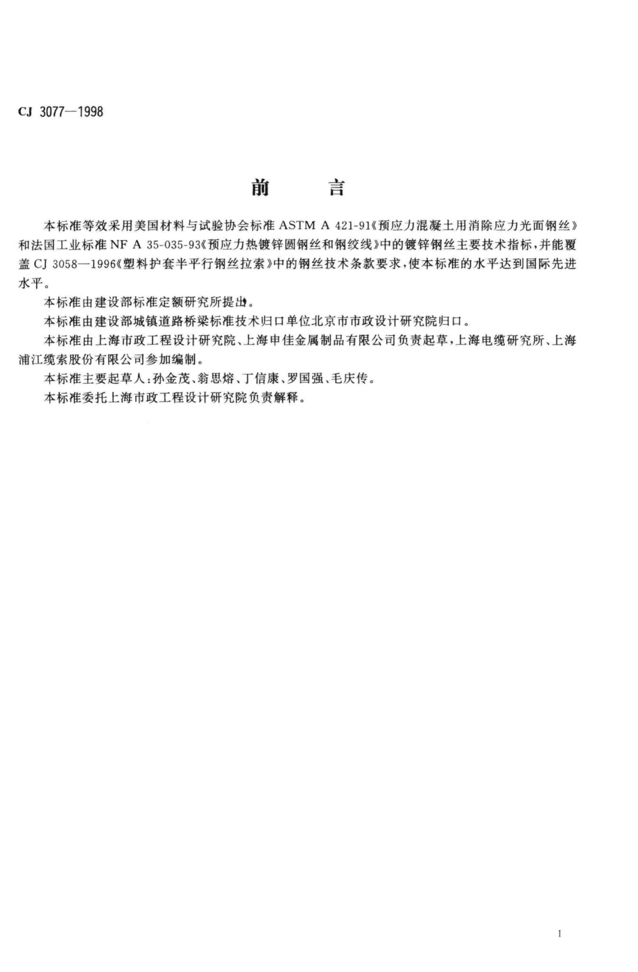 T3077-1998：建筑缆索用钢丝.pdf_第3页