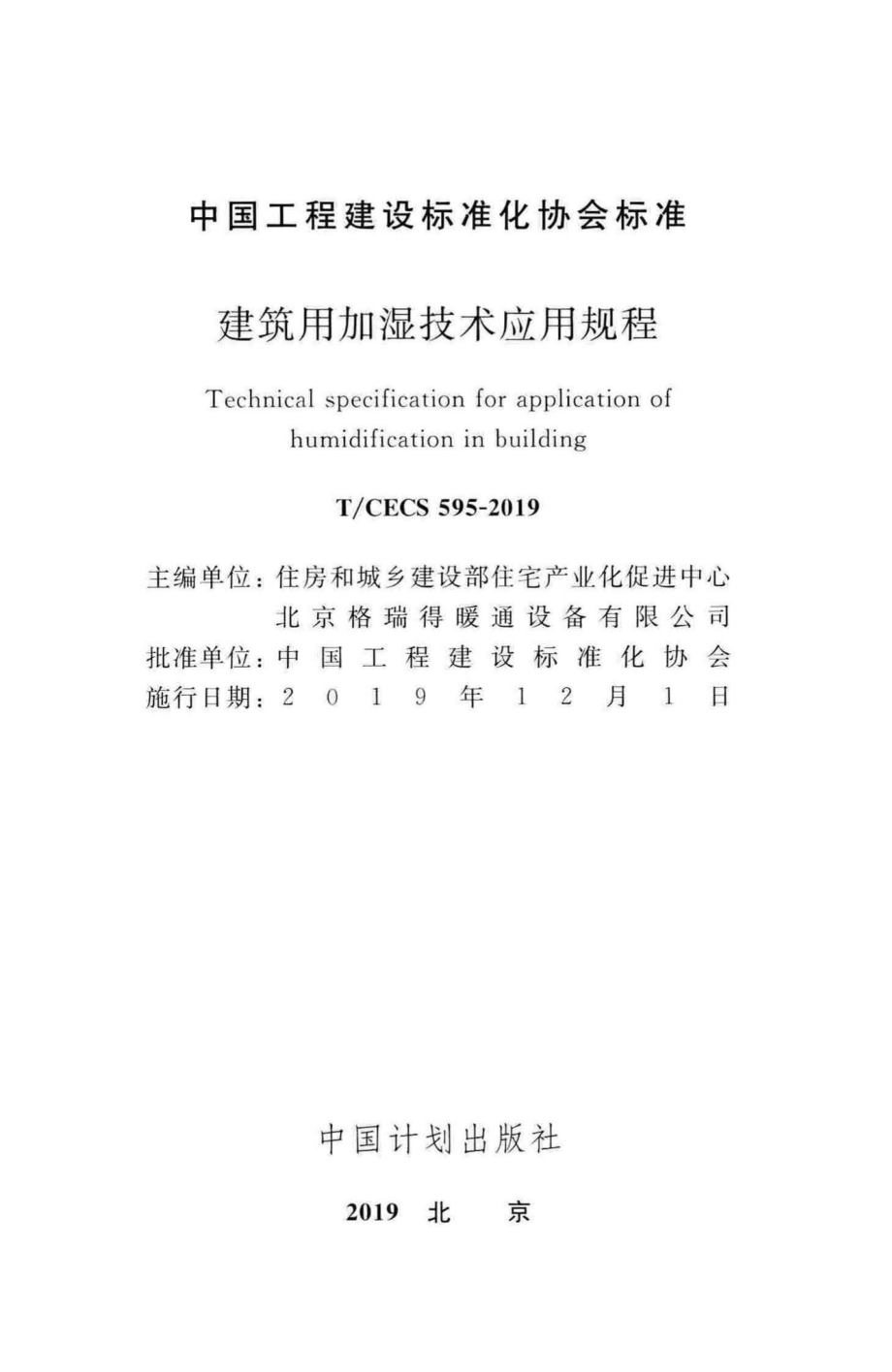 CECS595-2019：建筑用加湿技术应用规程.pdf_第2页