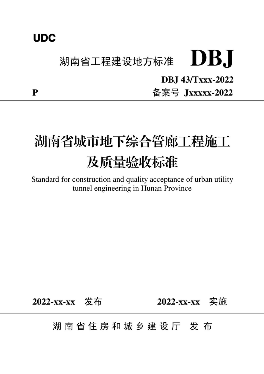 DBJ43-T532-2022：湖南省城市地下综合管廊工程施工及质量验收标准.pdf_第1页