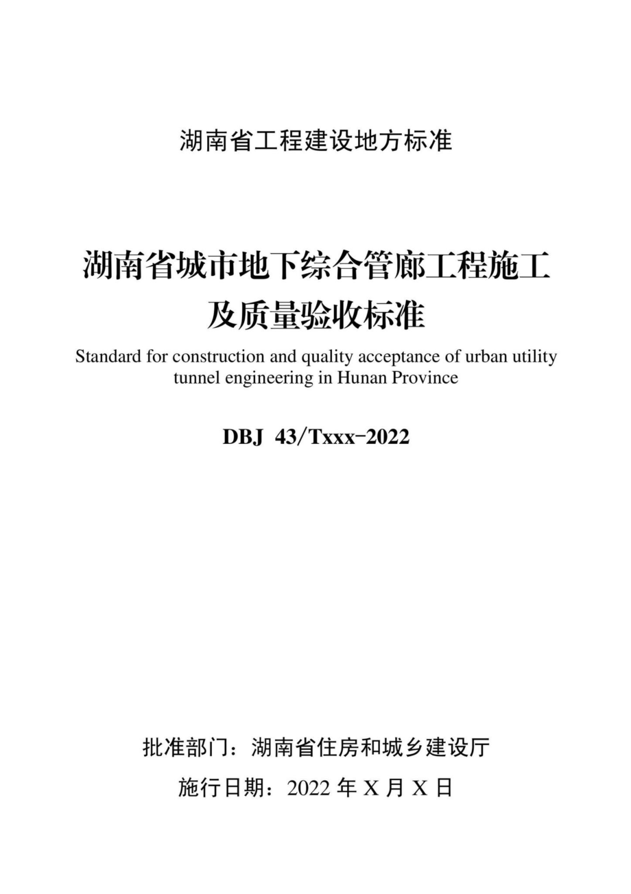 DBJ43-T532-2022：湖南省城市地下综合管廊工程施工及质量验收标准.pdf_第2页