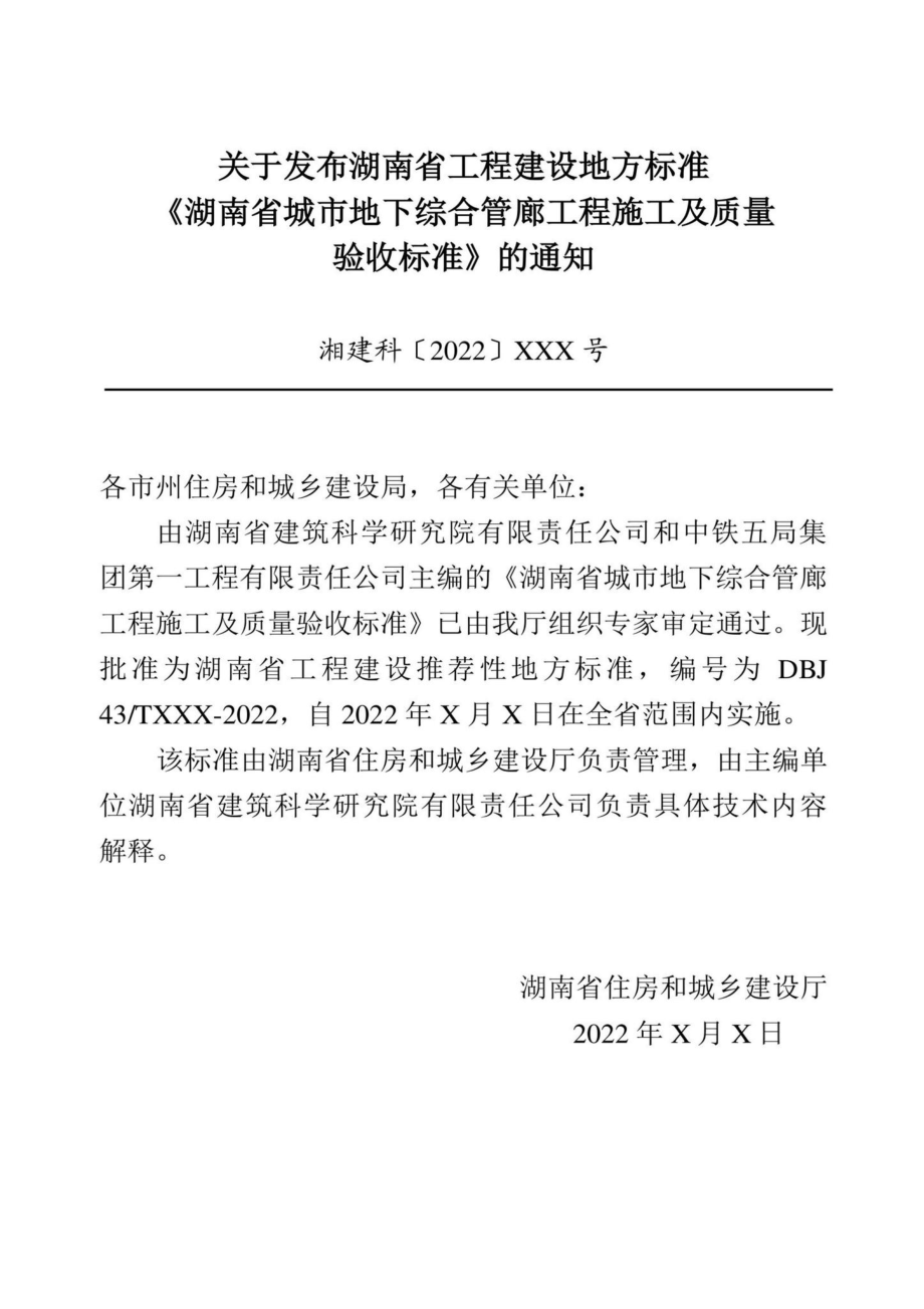 DBJ43-T532-2022：湖南省城市地下综合管廊工程施工及质量验收标准.pdf_第3页