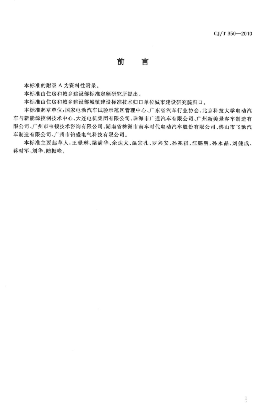 T350-2010：电动公共汽车通用技术条件.pdf_第2页