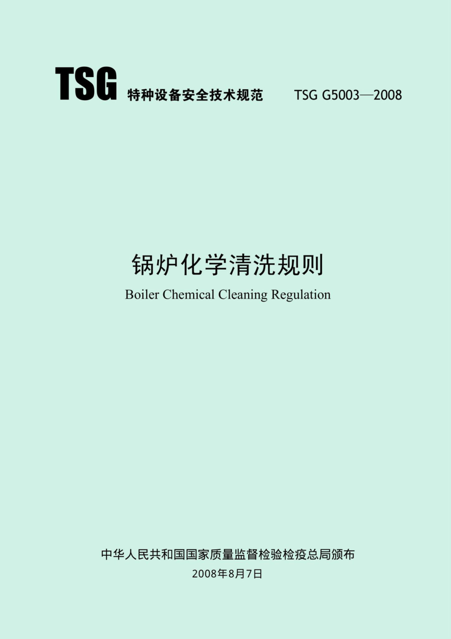 TSGG5003-2008：锅炉化学清洗规则.pdf_第1页