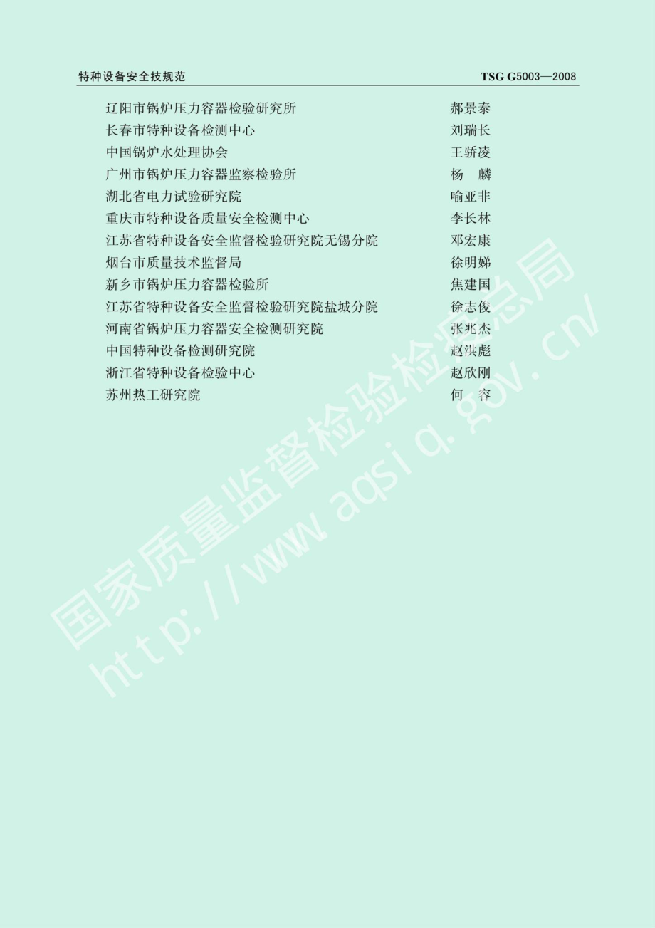 TSGG5003-2008：锅炉化学清洗规则.pdf_第3页