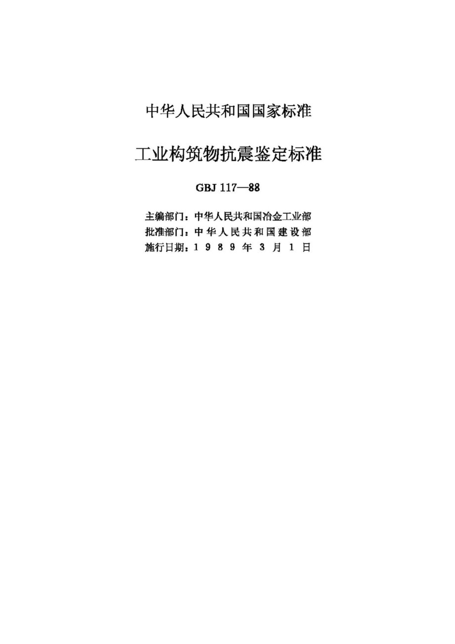 GBJ117-88：工业构筑物抗震鉴定标准.pdf_第1页