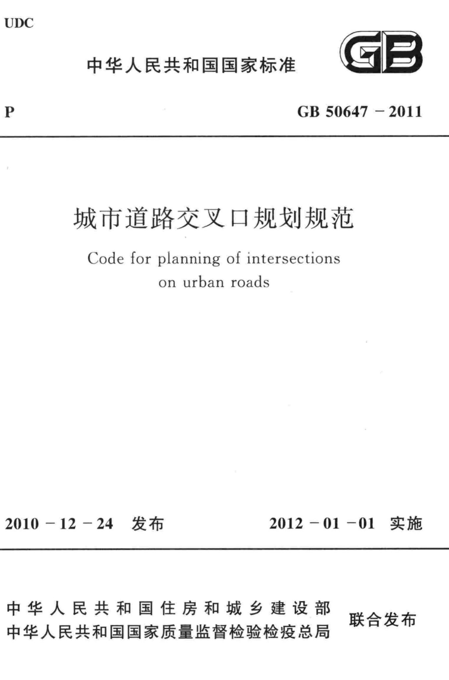 GB50647-2011：城市道路交叉口规划规范.pdf_第1页