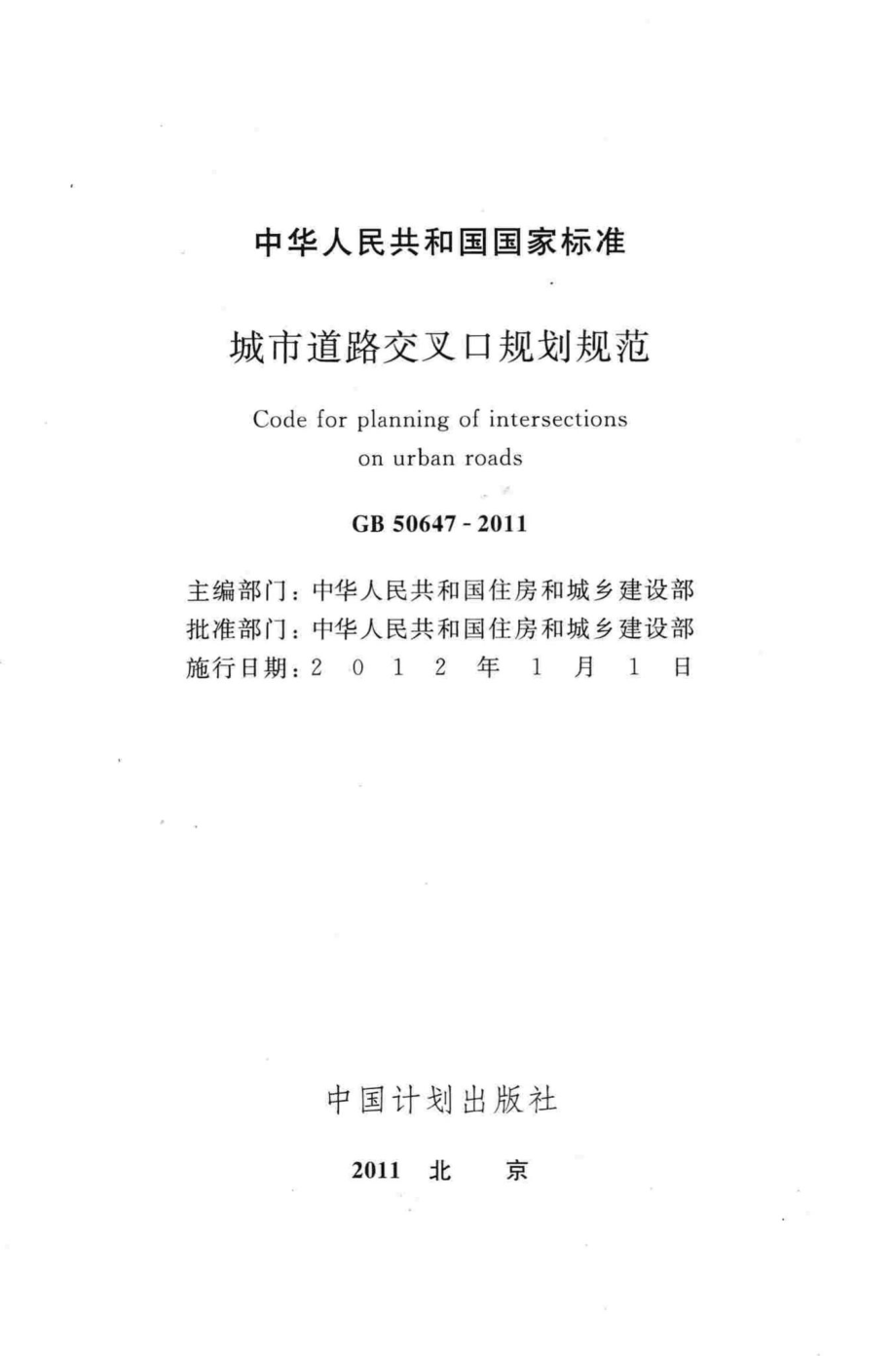 GB50647-2011：城市道路交叉口规划规范.pdf_第2页