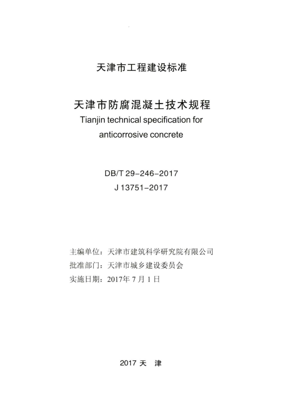 T29-246-2017：天津市防腐混凝土技术规程.pdf_第2页