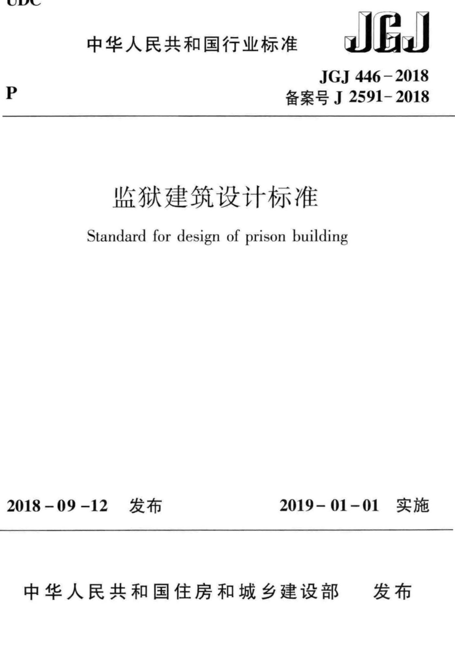 JGJ446-2018：监狱建筑设计标准.pdf_第1页