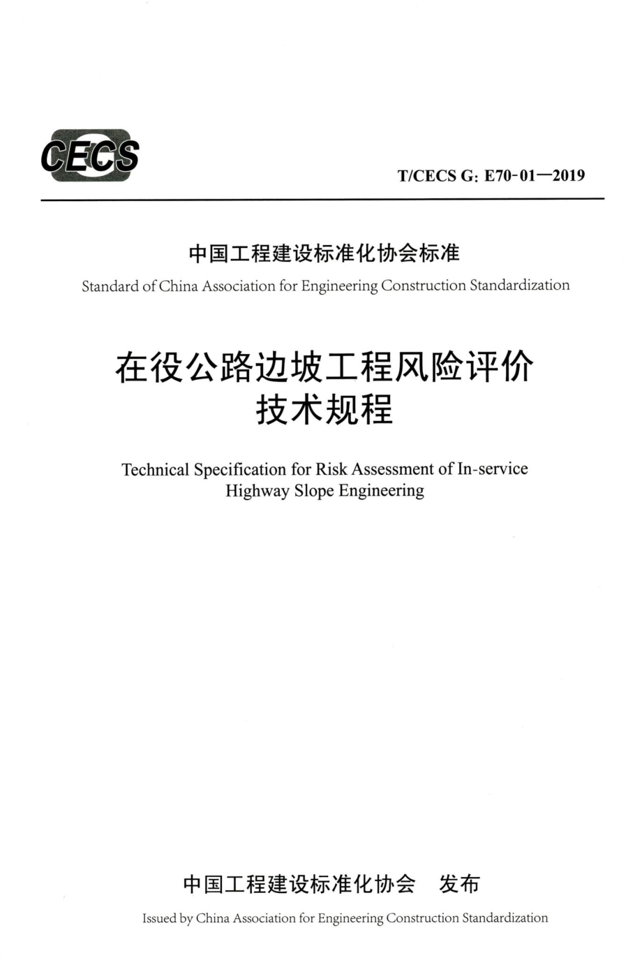 T-CECSG：E70-01-2019：在役公路边坡工程风险评价技术规程.pdf_第1页