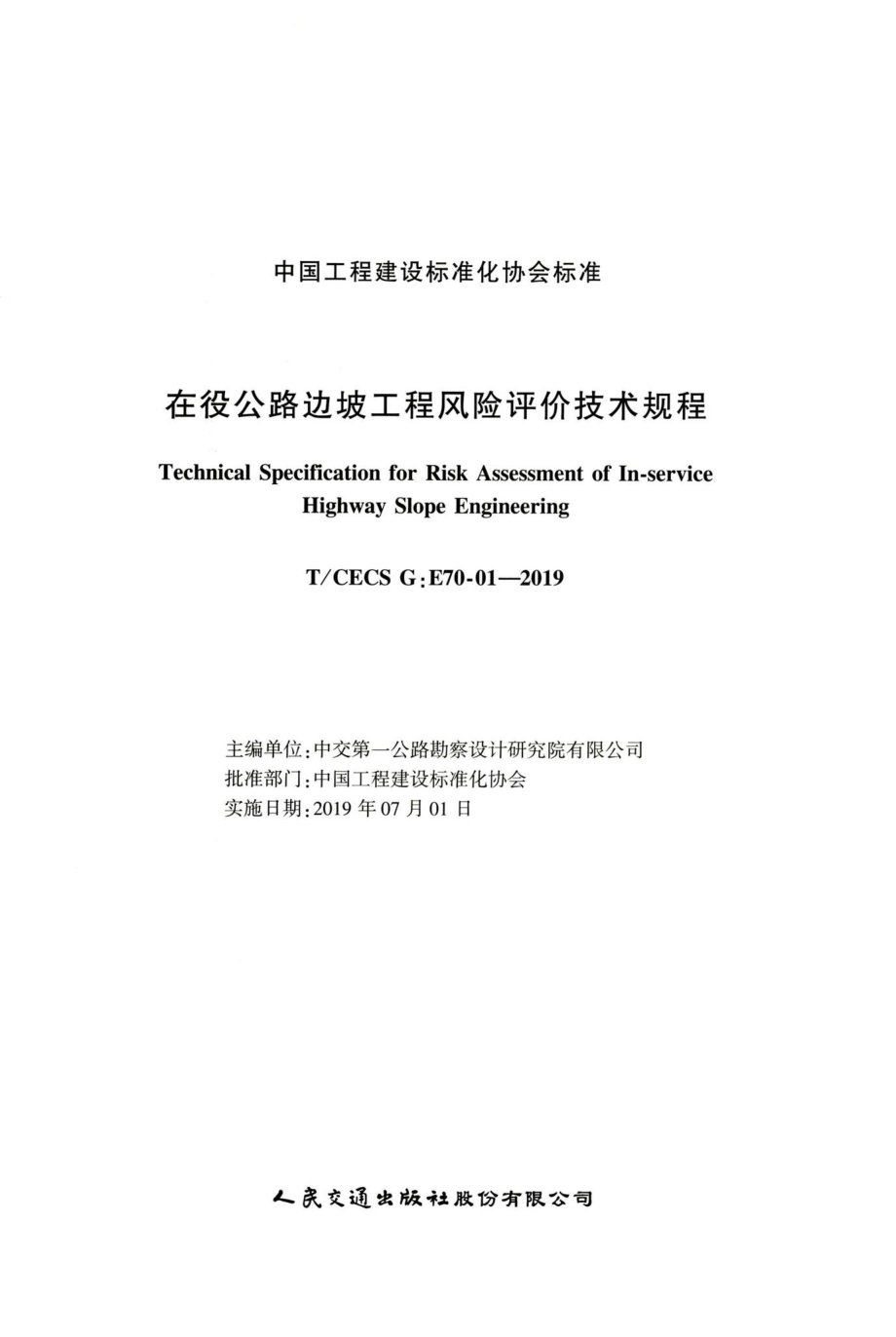 T-CECSG：E70-01-2019：在役公路边坡工程风险评价技术规程.pdf_第2页