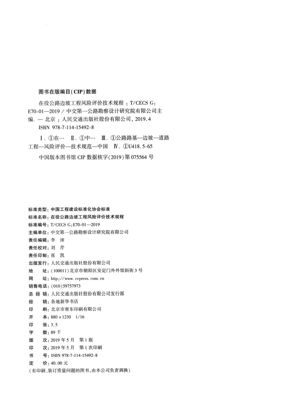 T-CECSG：E70-01-2019：在役公路边坡工程风险评价技术规程.pdf_第3页