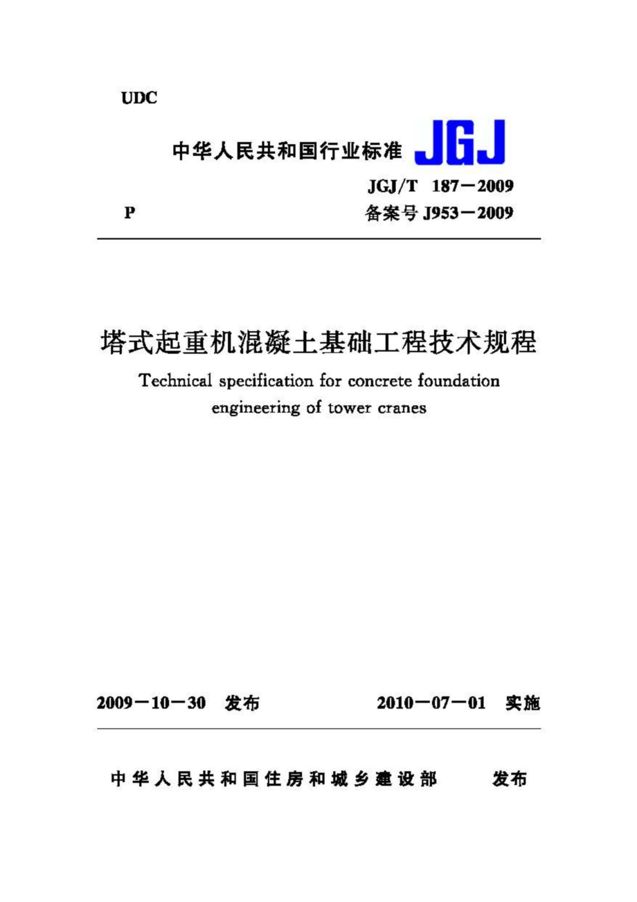 T187-2009：塔式起重机混凝土基础工程技术规程.pdf_第1页