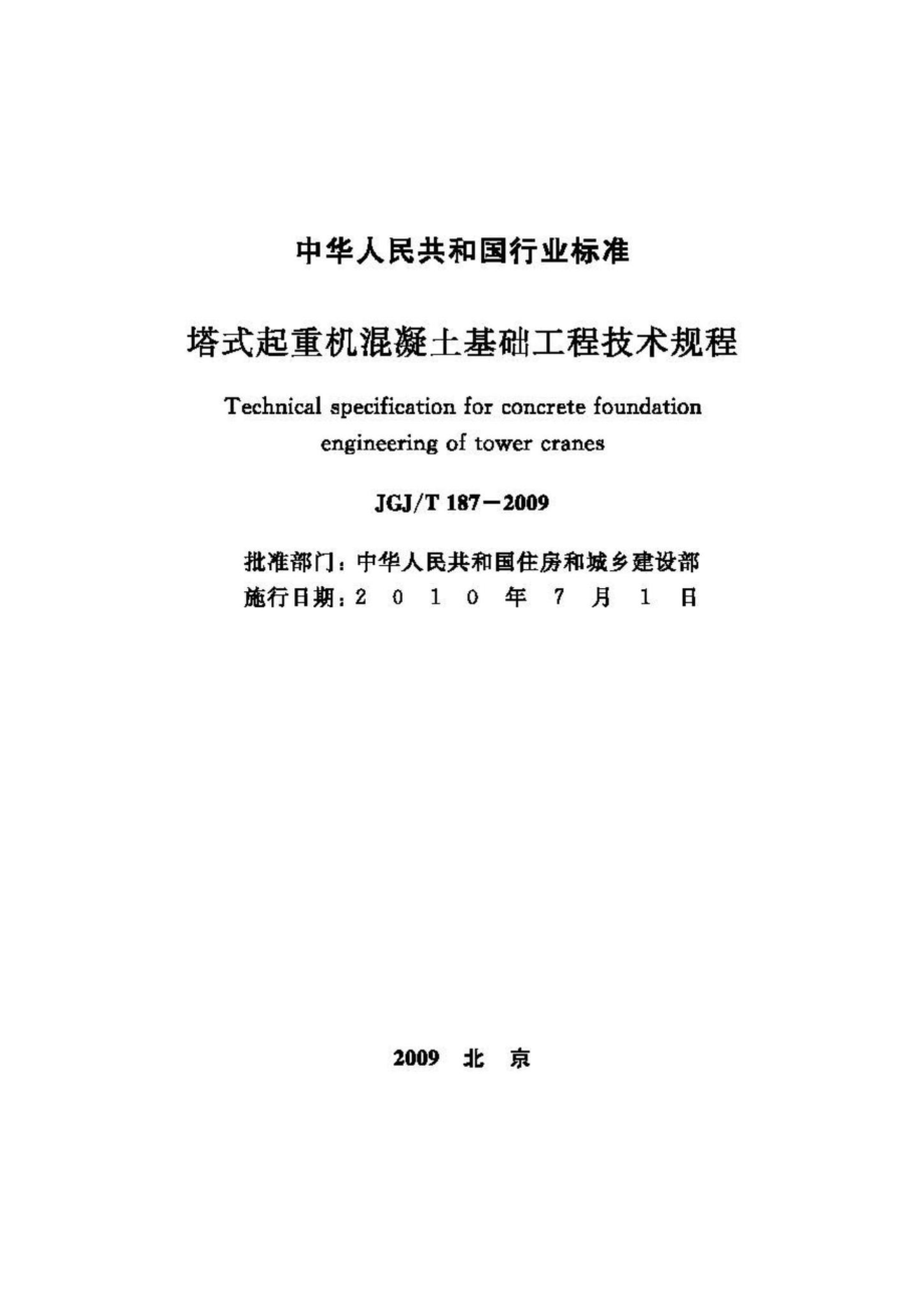 T187-2009：塔式起重机混凝土基础工程技术规程.pdf_第2页