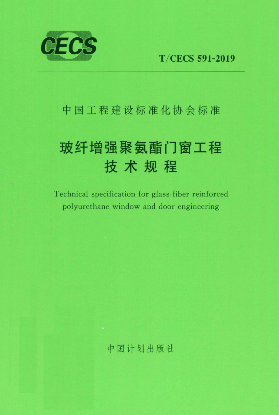 CECS591-2019：玻纤增强聚氨酯门窗工程技术规程.pdf_第1页