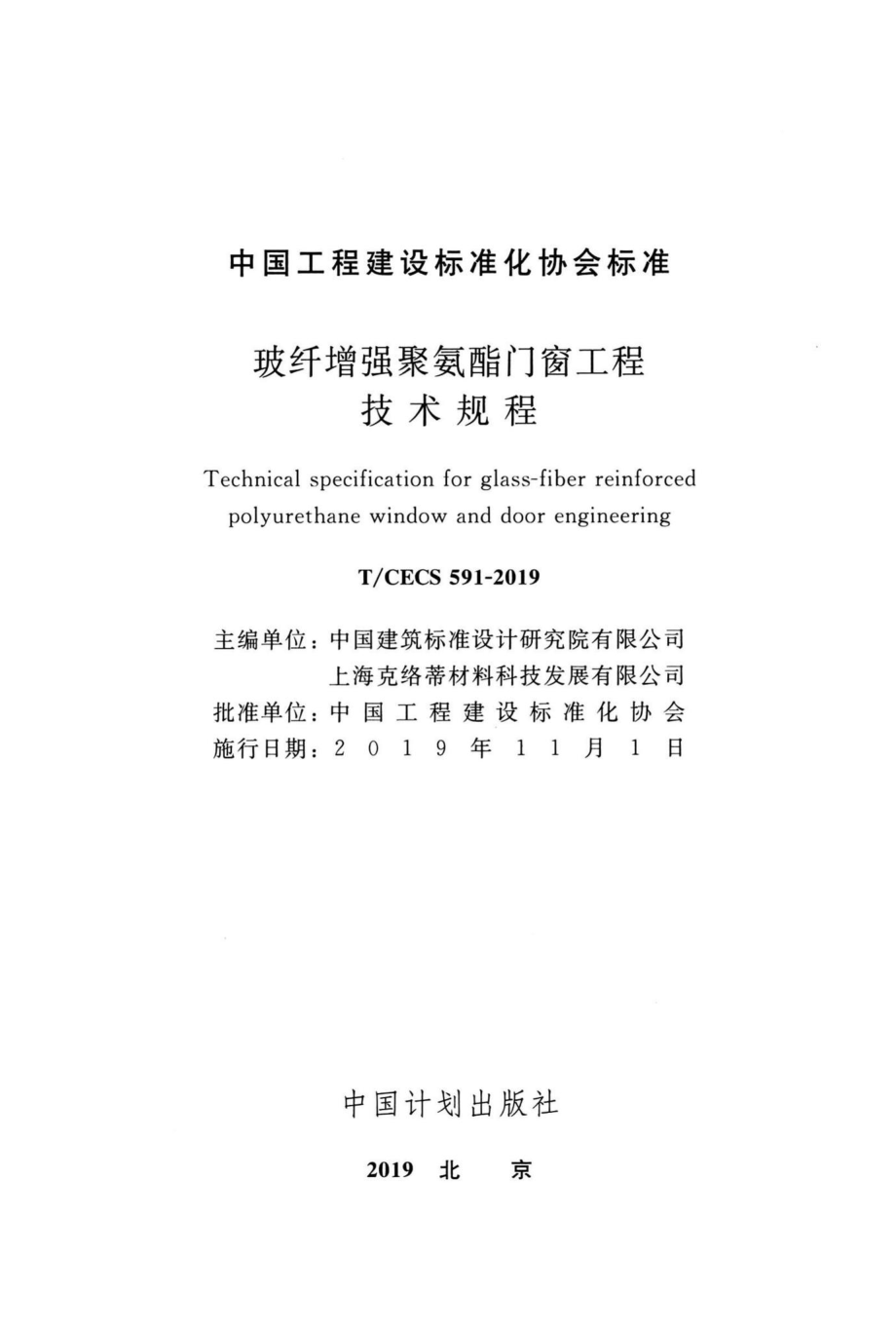 CECS591-2019：玻纤增强聚氨酯门窗工程技术规程.pdf_第2页