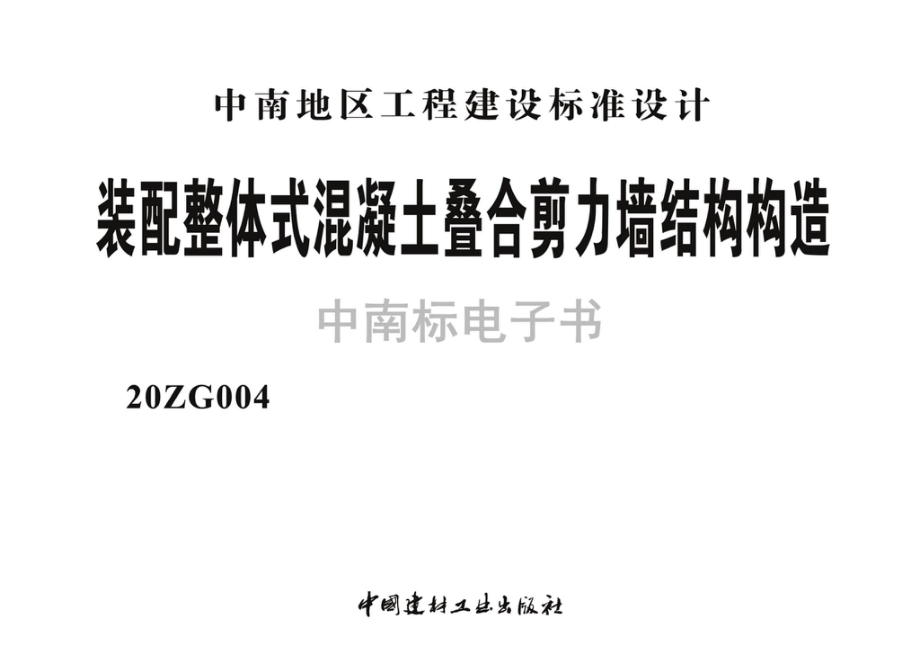 20ZG004：装配整体式混凝土叠合剪力墙结构构造.pdf_第2页