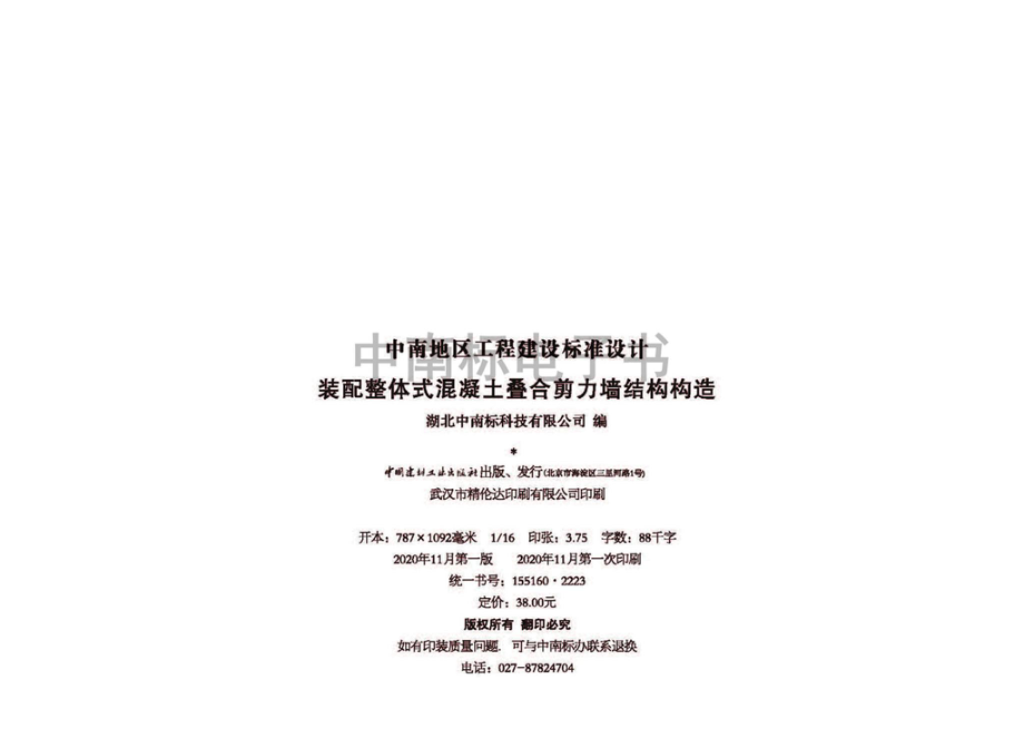 20ZG004：装配整体式混凝土叠合剪力墙结构构造.pdf_第3页