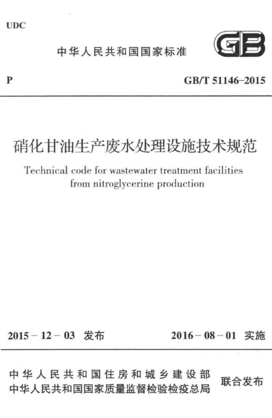 T51146-2015：硝化甘油生产废水处理设施技术规范.pdf_第1页