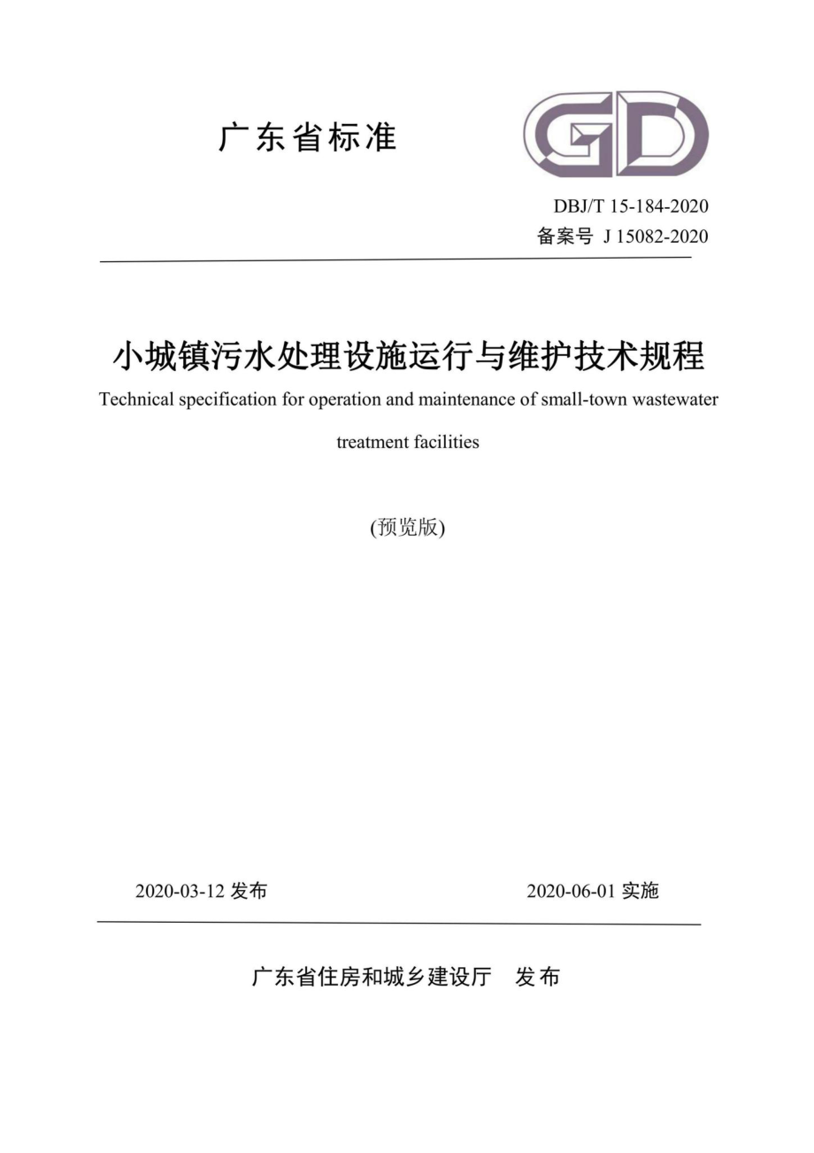 T15-184-2020：小城镇污水处理设施运行与维护技术规程.pdf_第1页