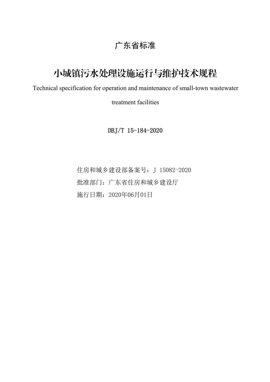 T15-184-2020：小城镇污水处理设施运行与维护技术规程.pdf_第2页