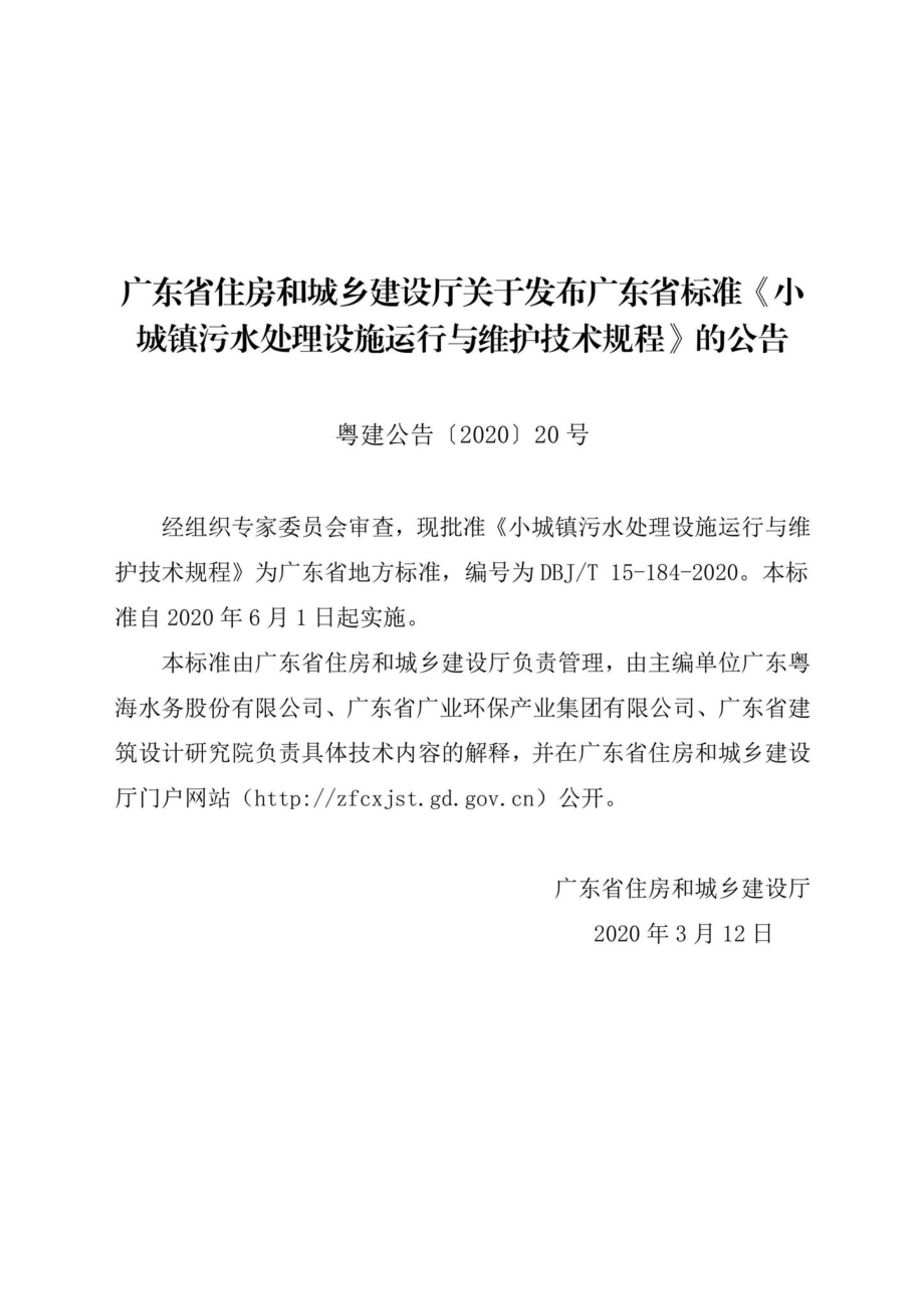 T15-184-2020：小城镇污水处理设施运行与维护技术规程.pdf_第3页