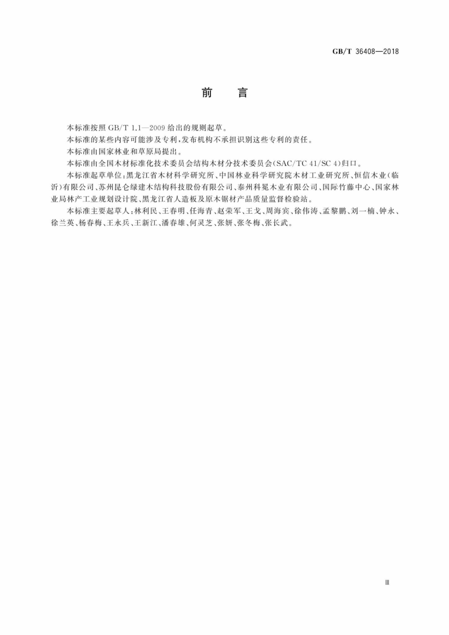 T36408-2018：木结构用单板层积材.pdf_第3页