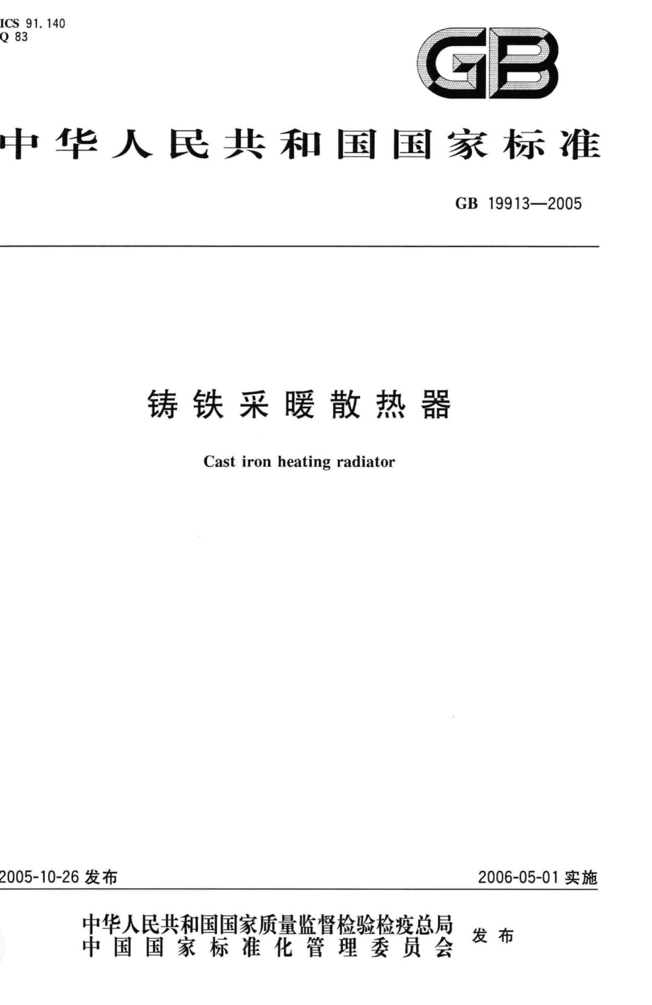 GB19913-2005：铸铁采暖散热器.pdf_第1页