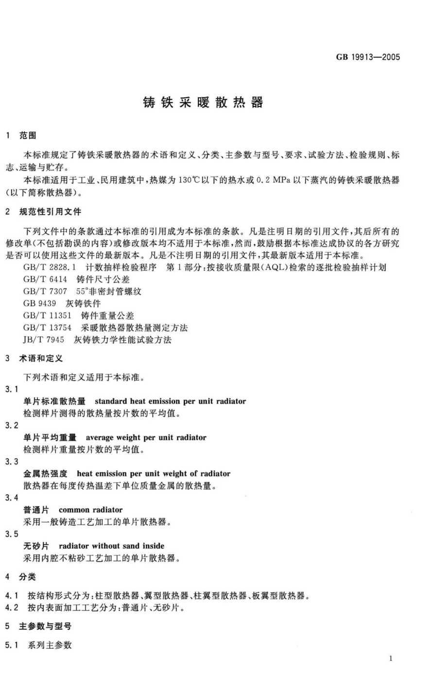 GB19913-2005：铸铁采暖散热器.pdf_第3页