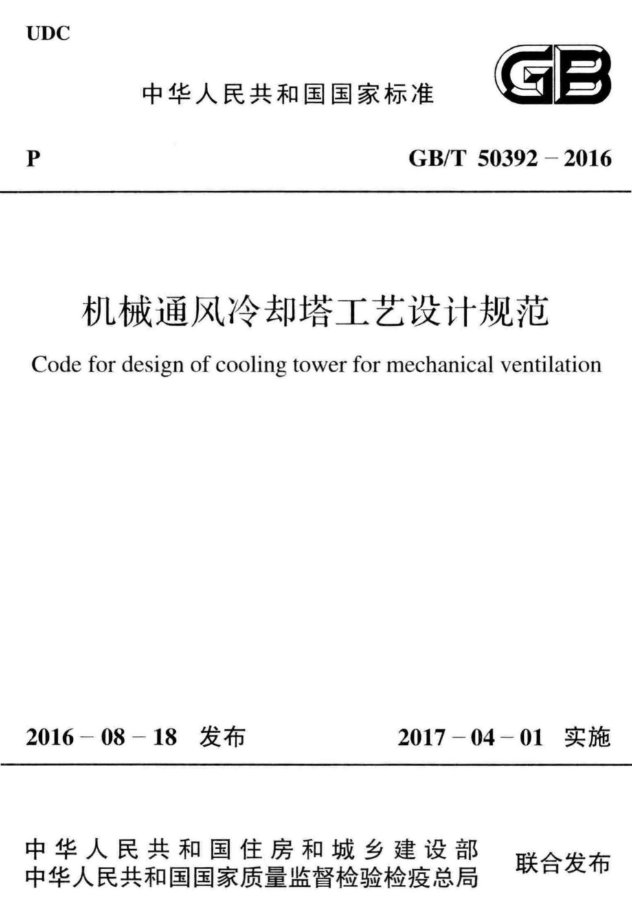 T50392-2016：机械通风冷却塔工艺设计规范.pdf_第1页