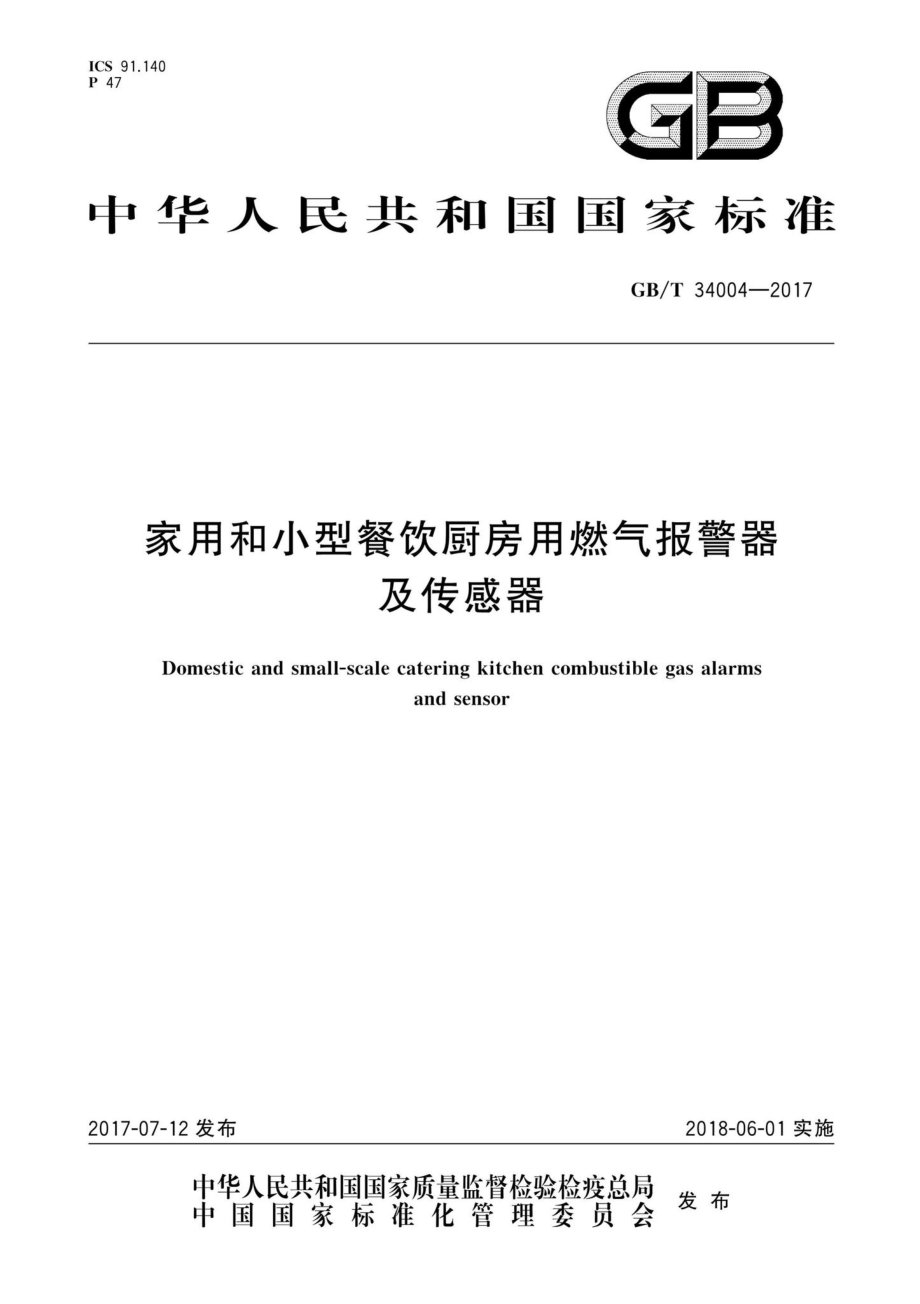 T34004-2017：家用和小型餐饮厨房用燃气报警器及传感器.pdf_第1页