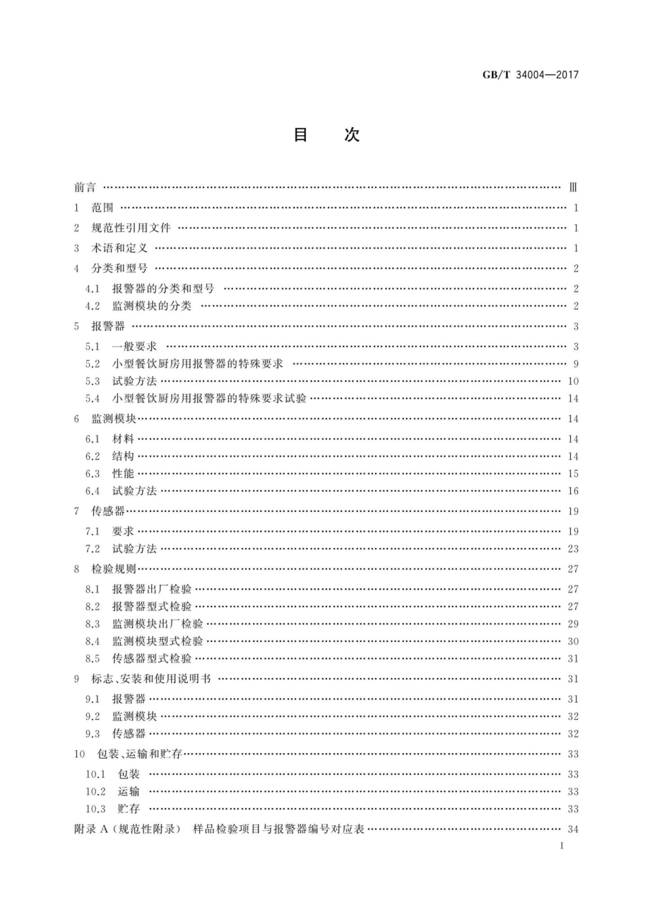 T34004-2017：家用和小型餐饮厨房用燃气报警器及传感器.pdf_第2页