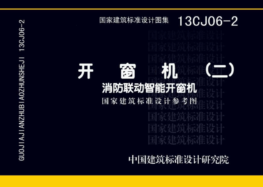 13CJ06-2：开窗机(二)消防联动智能开窗机（参考图集）.pdf_第1页