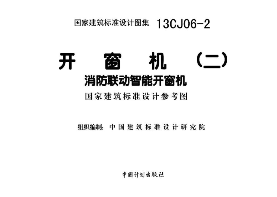 13CJ06-2：开窗机(二)消防联动智能开窗机（参考图集）.pdf_第2页