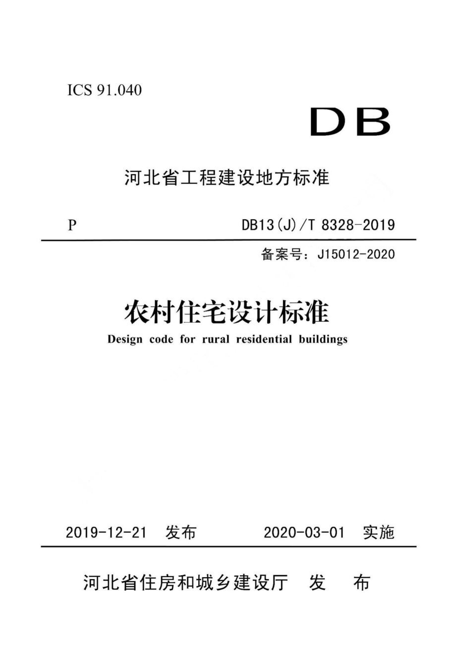 T8328-2019：农村住宅设计标准.pdf_第1页