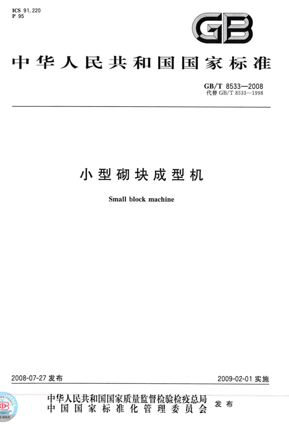 T8533-2008：小型砌块成型机.pdf_第1页