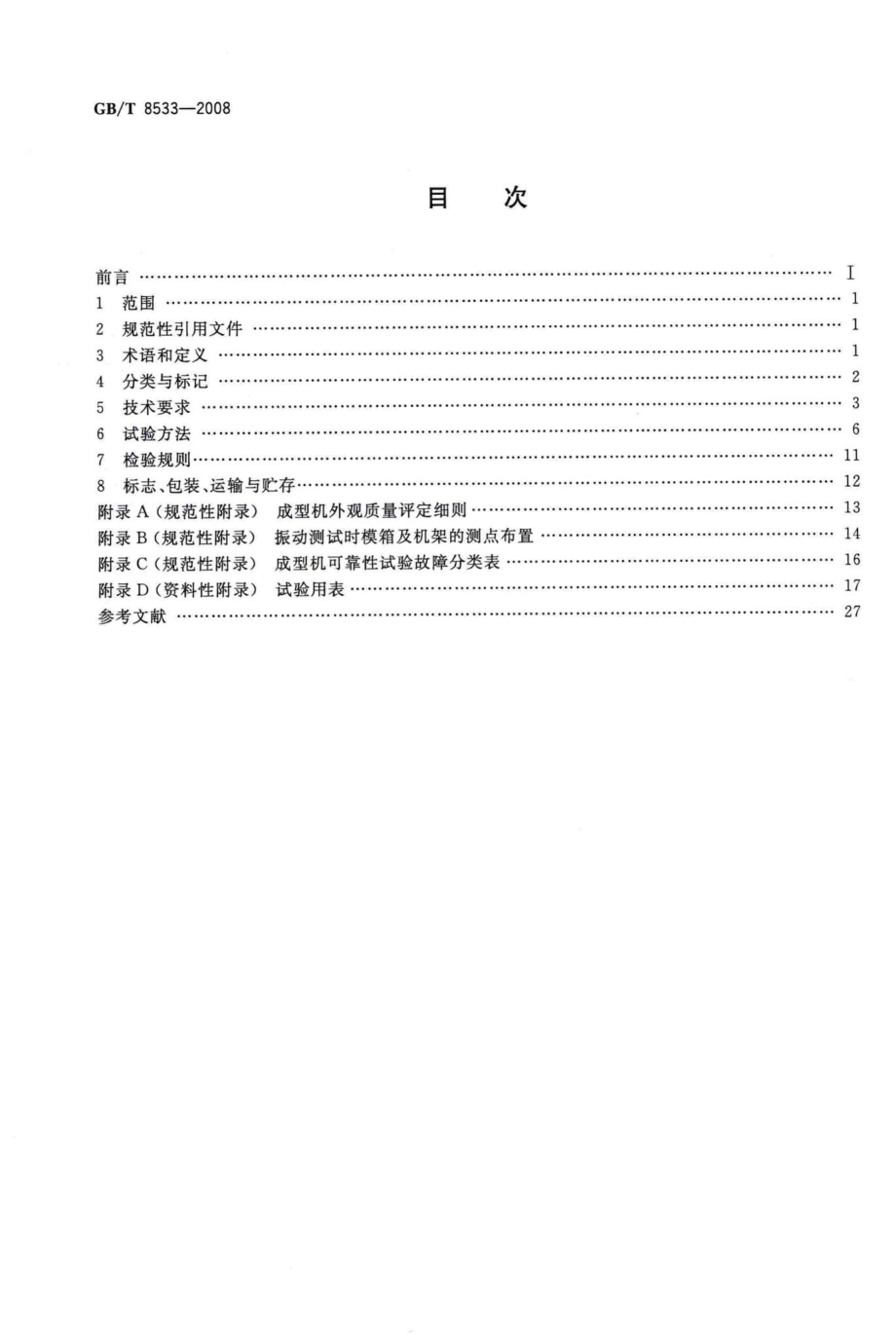 T8533-2008：小型砌块成型机.pdf_第2页