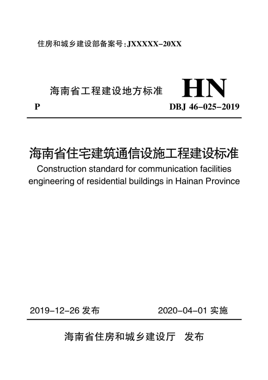 DBJ46-025-2019：海南省住宅建筑通信设施工程建设标准.pdf_第1页