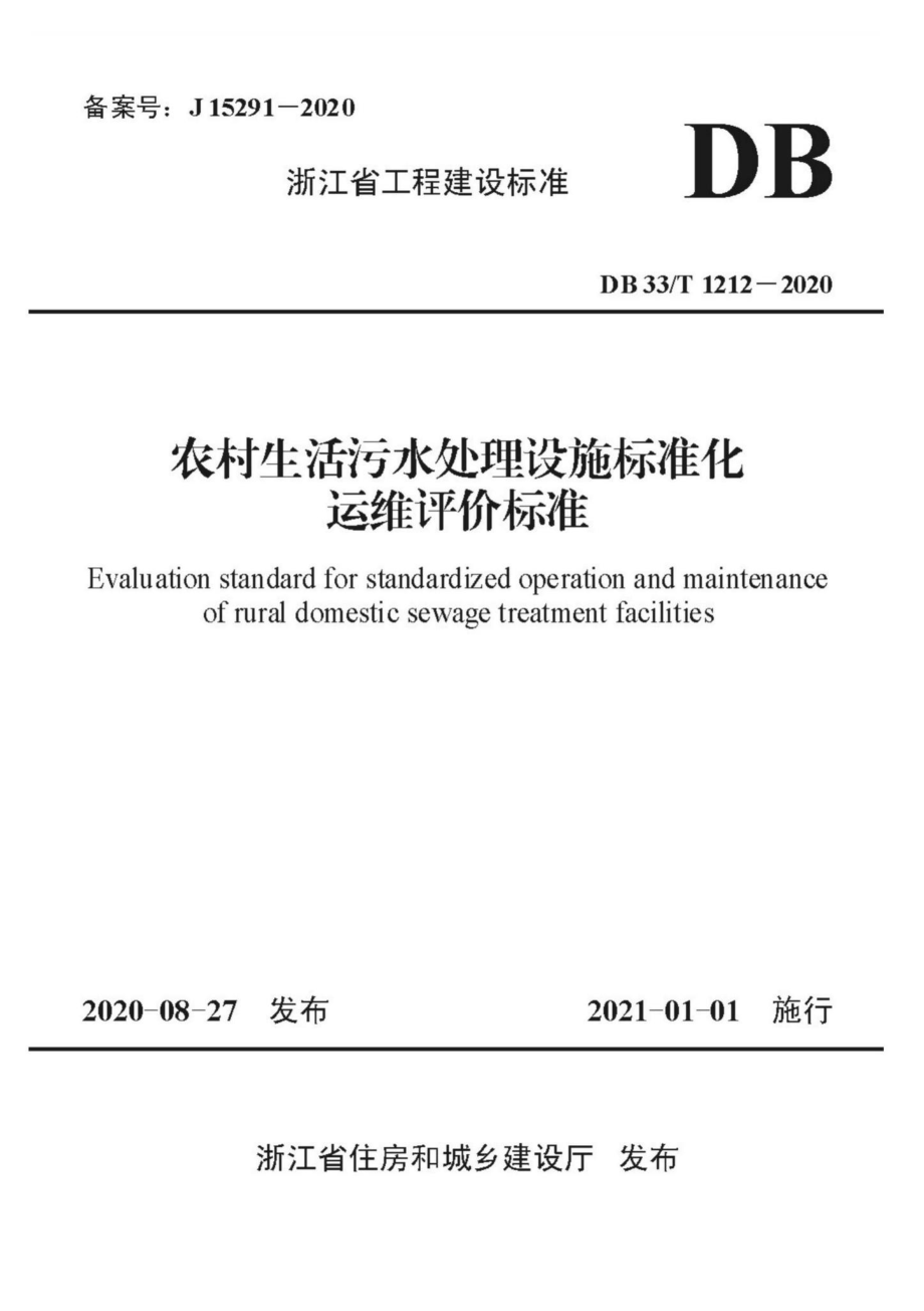 DB33-T1212-2020：农村生活污水处理设施标准化运维评价标准.pdf_第1页