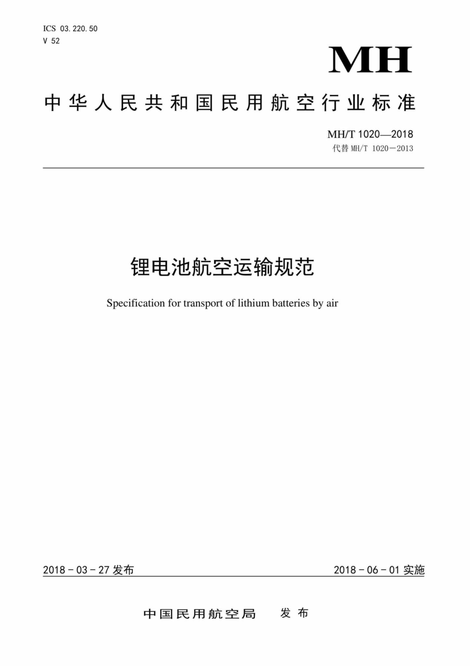 MH-T1020-2018：锂电池航空运输规范.pdf_第1页