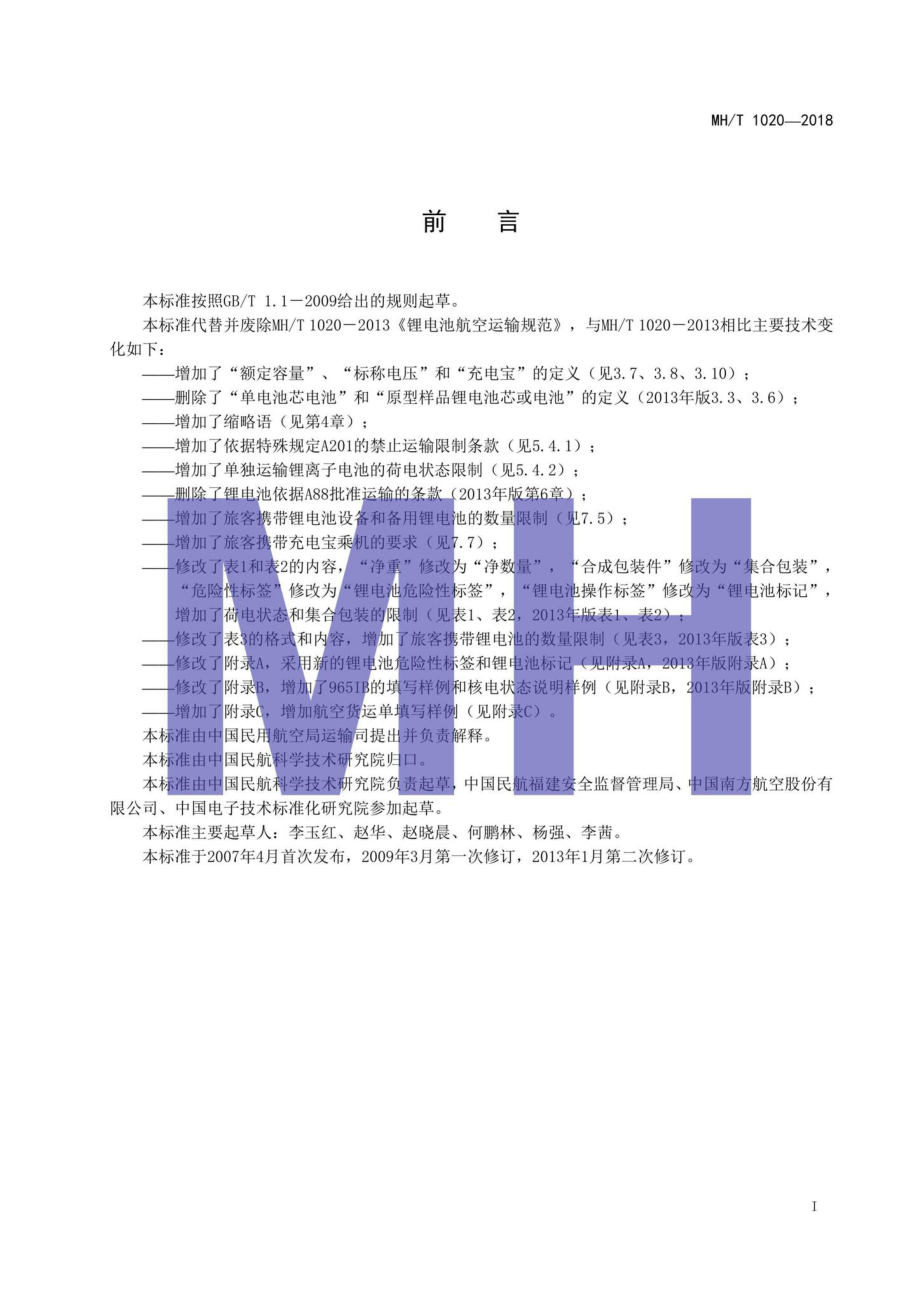 MH-T1020-2018：锂电池航空运输规范.pdf_第2页