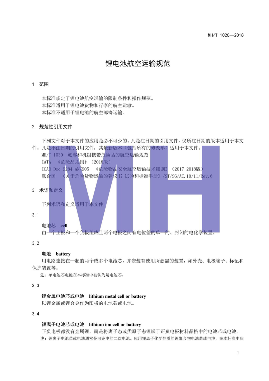 MH-T1020-2018：锂电池航空运输规范.pdf_第3页