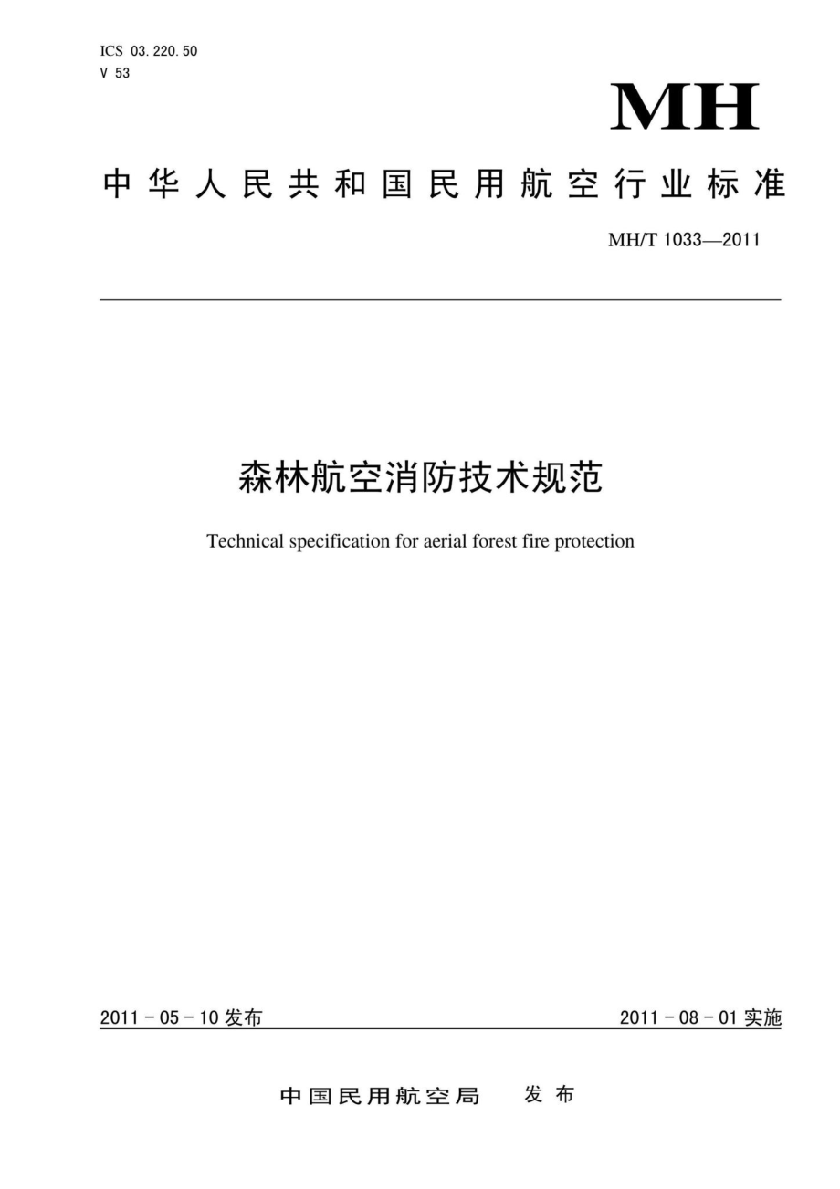 MH-T1033-2011：森林航空消防技术规范.pdf_第1页