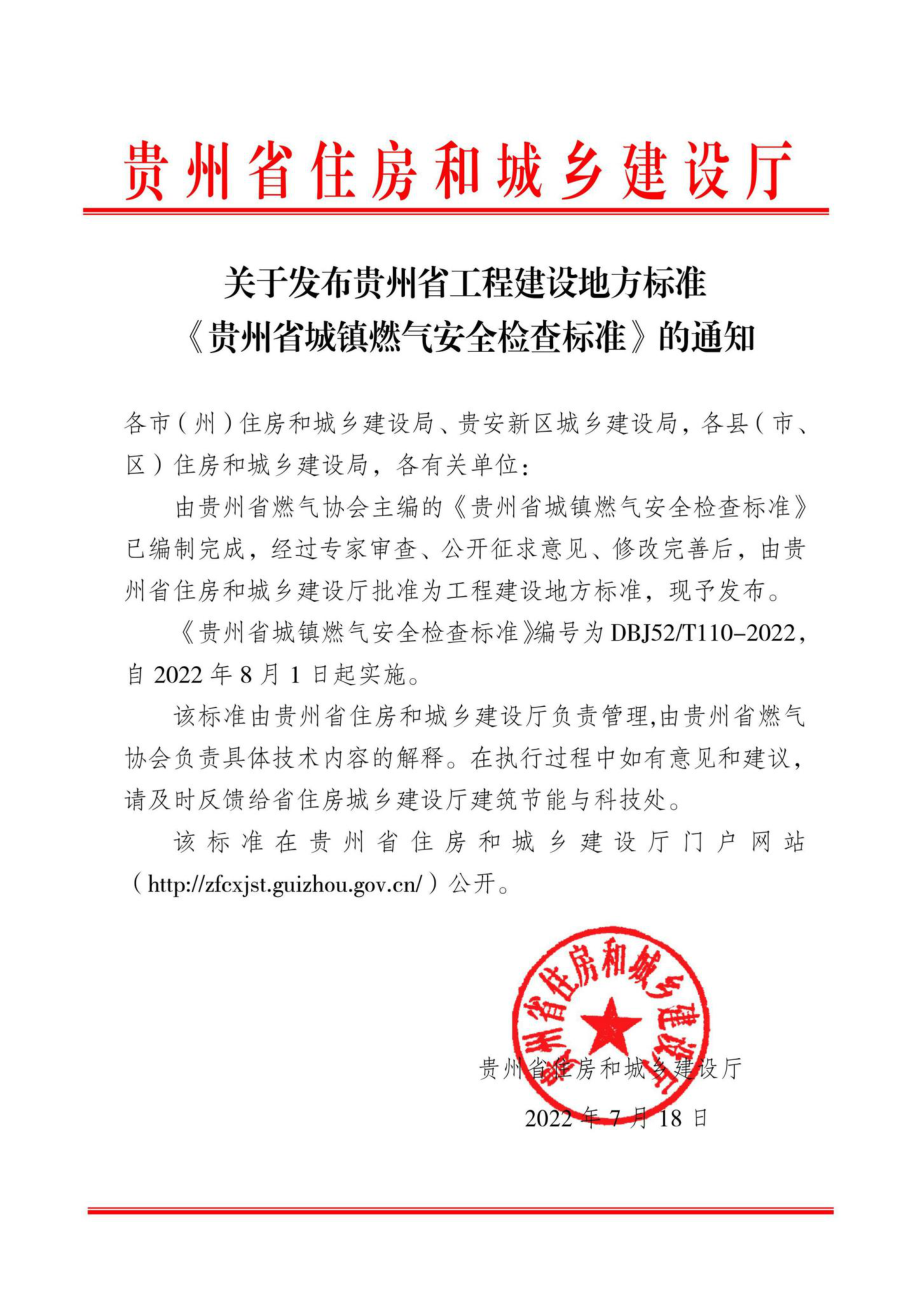 DBJ52-T110-2022：贵州省城镇燃气安全检查标准.pdf_第1页